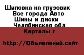 Шиповка на грузовик. - Все города Авто » Шины и диски   . Челябинская обл.,Карталы г.